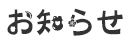お知らせ