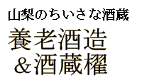 山梨のちいさな酒蔵 養老酒造&酒蔵櫂