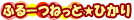 ふるーつねっと★ひかり