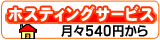 ホスティングサービス