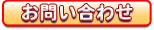 お問い合わせはこちらまで