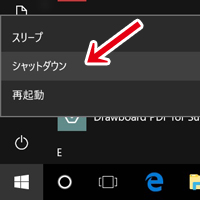 Windows10完全シャットダウンの手順3
