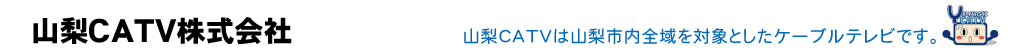 山梨CATV株式会社