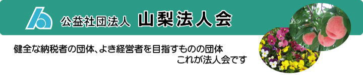 山梨法人会