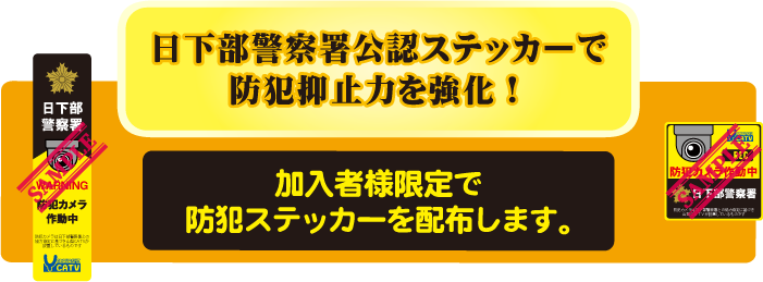 日下部警察署公認ステッカー