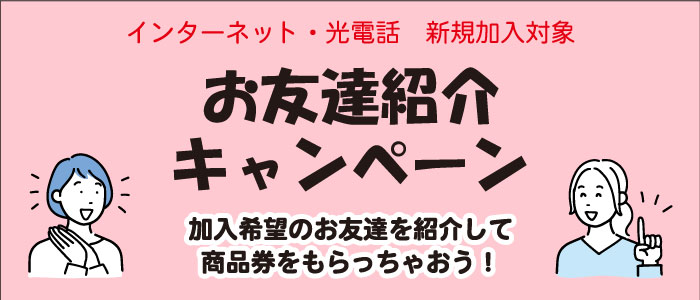 お友達紹介キャンペーン実施中