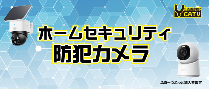 ホームセキュリティ防犯カメラ