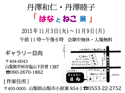 丹澤和仁・丹澤睦子展2015年11月