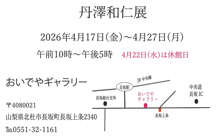 丹澤和仁展2026