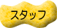�X�^�b�t
