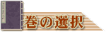 巻の選択へ