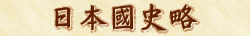 日本國史略