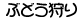 ぶどう狩りのページへ