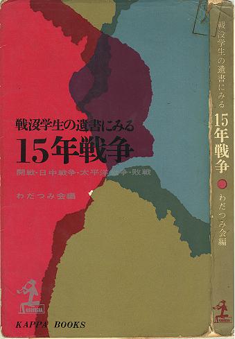  ����&nbsp; �w��v�w���̈⏑�ɂ݂�P�T�N�푈�x
&nbsp; &nbsp; �J�b�p�E�u�b�N�X &nbsp; ������&nbsp; (1963�N��)