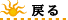 �߂�