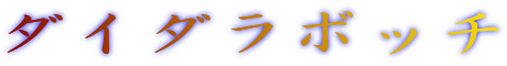 �_�C�_���{�b�`
