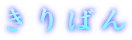 ����΂�
