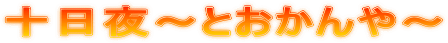十日夜〜とおかんや〜