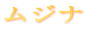 ���W�i