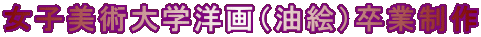女子美術大学洋画（油絵）卒業制作