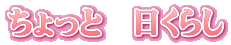 ちょっと　日くらし