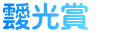 靉光賞　