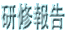 研修報告