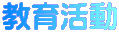 教育活動