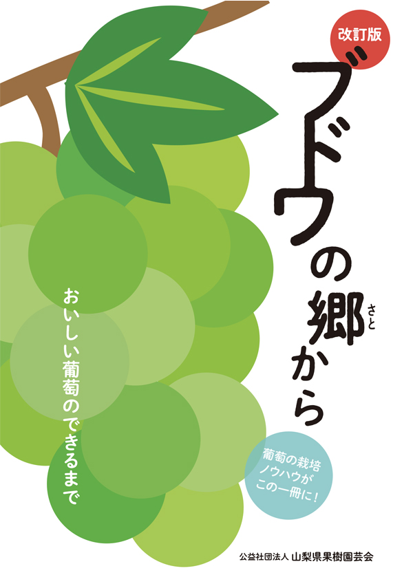 ブドウの郷から