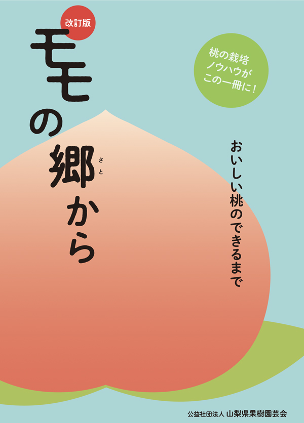 モモの郷から